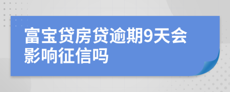 富宝贷房贷逾期9天会影响征信吗