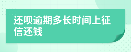 还呗逾期多长时间上征信还钱