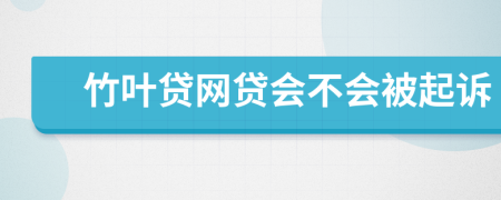 竹叶贷网贷会不会被起诉