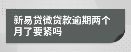 新易贷微贷款逾期两个月了要紧吗