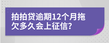 拍拍贷逾期12个月拖欠多久会上征信？