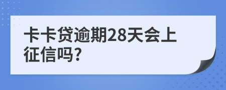 卡卡贷逾期28天会上征信吗?