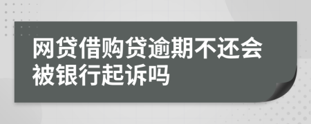 网贷借购贷逾期不还会被银行起诉吗