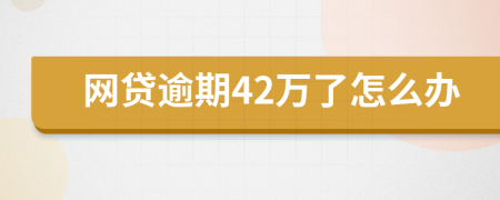 网贷逾期42万了怎么办