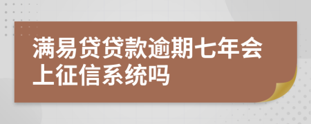 满易贷贷款逾期七年会上征信系统吗