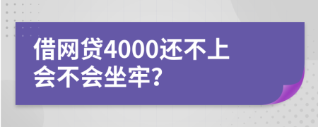 借网贷4000还不上会不会坐牢？