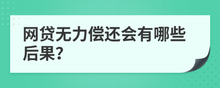 网贷无力偿还会有哪些后果？