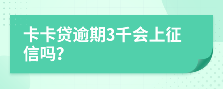 卡卡贷逾期3千会上征信吗？