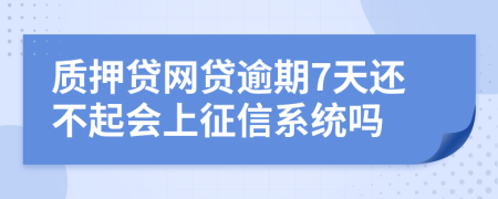 质押贷网贷逾期7天还不起会上征信系统吗