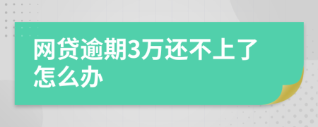 网贷逾期3万还不上了怎么办