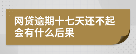 网贷逾期十七天还不起会有什么后果