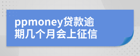 ppmoney贷款逾期几个月会上征信