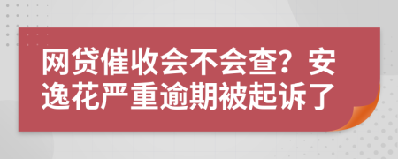 网贷催收会不会查？安逸花严重逾期被起诉了