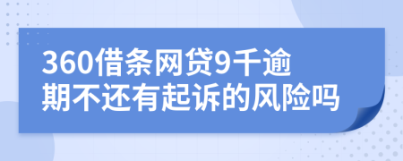 360借条网贷9千逾期不还有起诉的风险吗