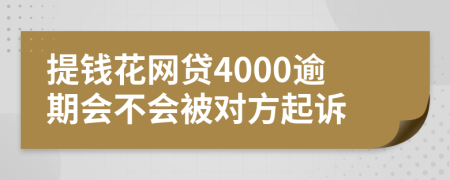 提钱花网贷4000逾期会不会被对方起诉