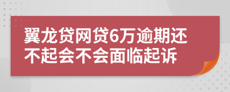 翼龙贷网贷6万逾期还不起会不会面临起诉