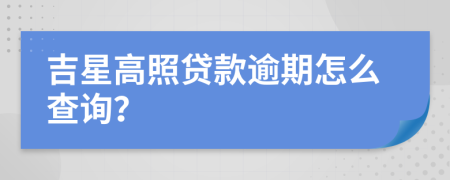 吉星高照贷款逾期怎么查询？