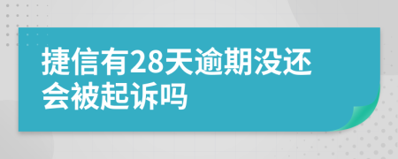 捷信有28天逾期没还会被起诉吗