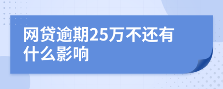 网贷逾期25万不还有什么影响