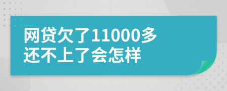 网贷欠了11000多还不上了会怎样