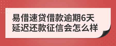 易借速贷借款逾期6天延迟还款征信会怎么样