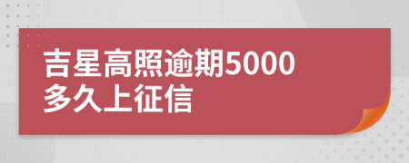 吉星高照逾期5000多久上征信