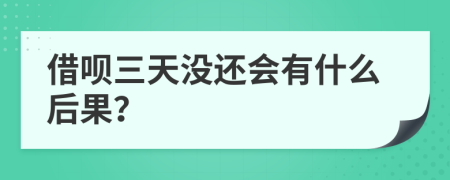 借呗三天没还会有什么后果？