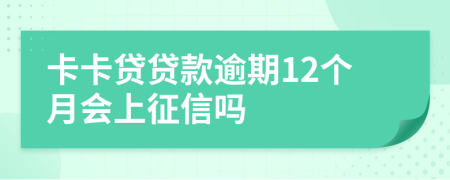 卡卡贷贷款逾期12个月会上征信吗