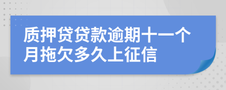质押贷贷款逾期十一个月拖欠多久上征信