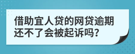 借助宜人贷的网贷逾期还不了会被起诉吗？