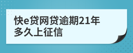 快e贷网贷逾期21年多久上征信