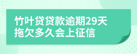 竹叶贷贷款逾期29天拖欠多久会上征信