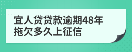 宜人贷贷款逾期48年拖欠多久上征信