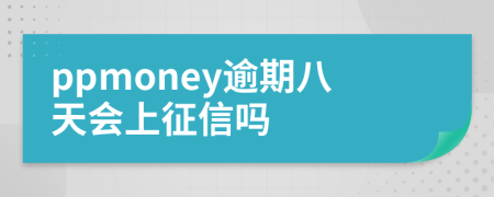 ppmoney逾期八天会上征信吗