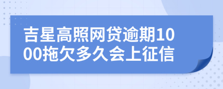 吉星高照网贷逾期1000拖欠多久会上征信