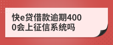 快e贷借款逾期4000会上征信系统吗