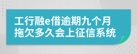 工行融e借逾期九个月拖欠多久会上征信系统