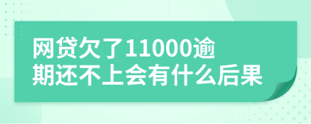 网贷欠了11000逾期还不上会有什么后果