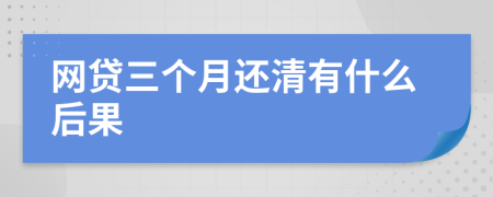 网贷三个月还清有什么后果