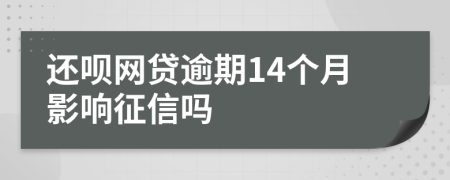 还呗网贷逾期14个月影响征信吗