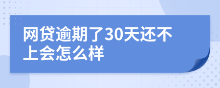 网贷逾期了30天还不上会怎么样