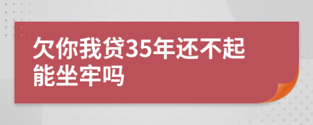 欠你我贷35年还不起能坐牢吗