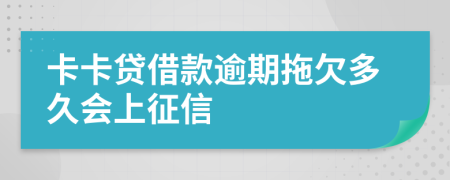 卡卡贷借款逾期拖欠多久会上征信