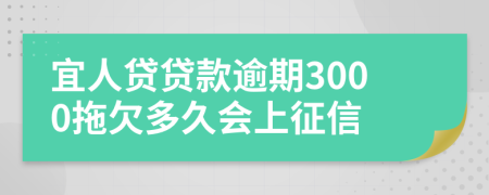 宜人贷贷款逾期3000拖欠多久会上征信