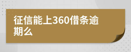 征信能上360借条逾期么