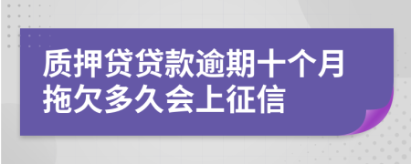 质押贷贷款逾期十个月拖欠多久会上征信