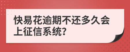 快易花逾期不还多久会上征信系统？