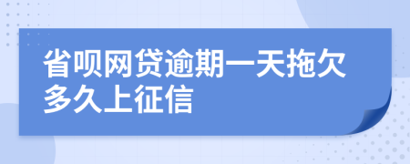 省呗网贷逾期一天拖欠多久上征信