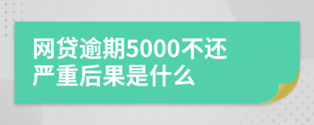 网贷逾期5000不还严重后果是什么