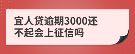 宜人贷逾期3000还不起会上征信吗